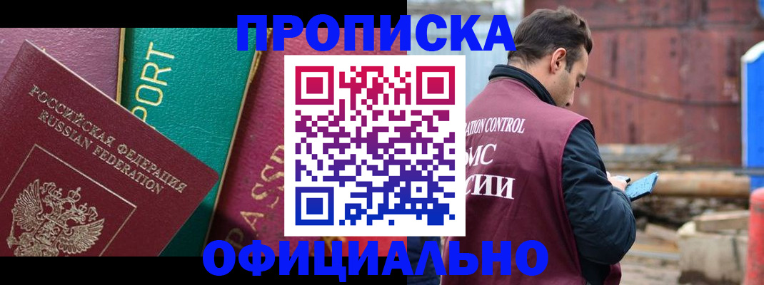 купить прописку в Алагире